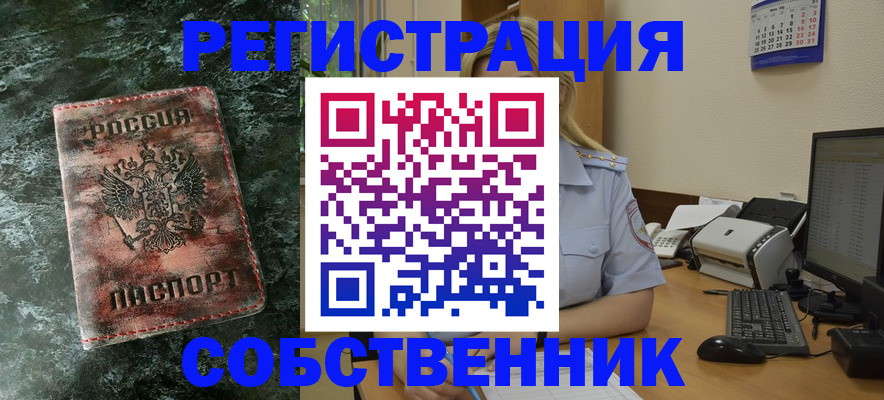 временная регистрация собственник в Тынде